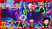 新約 聖剣伝説 #27